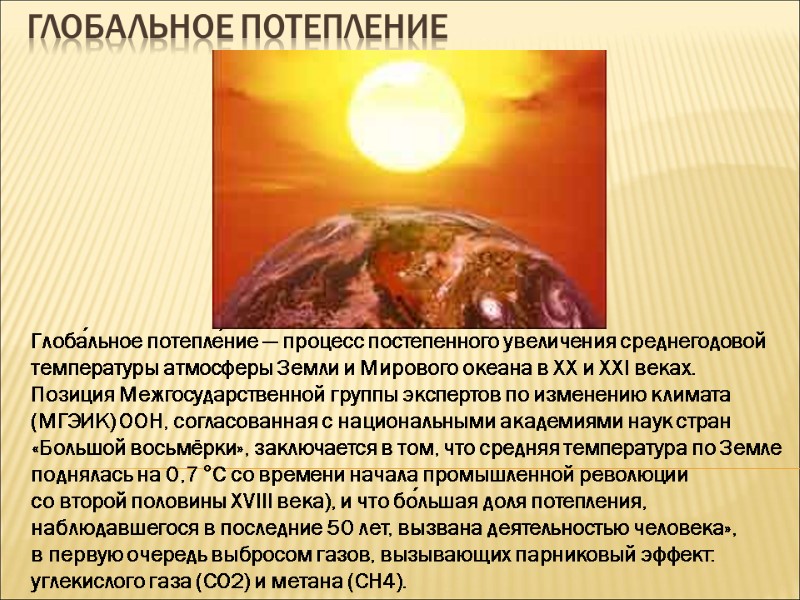 Глобальное потепление Глоба́льное потепле́ние — процесс постепенного увеличения среднегодовой  температуры атмосферы Земли и